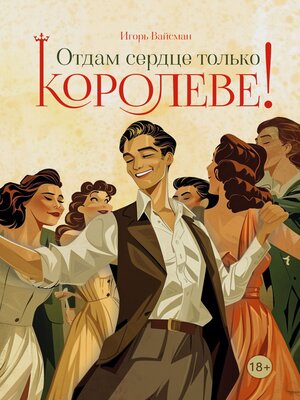 cover image of Отдам сердце только королеве!